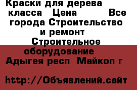 Краски для дерева premium-класса › Цена ­ 500 - Все города Строительство и ремонт » Строительное оборудование   . Адыгея респ.,Майкоп г.